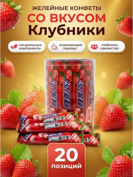 Конфеты палочки с холодком со вкусом клубники 20шт