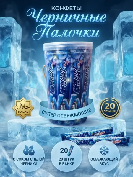 Конфеты палочки со вкусом спелой черники 20 шт