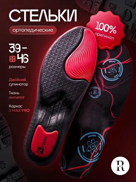 Rimis Lab Стельки для обуви и кроссовок с ортопедическим каркасом