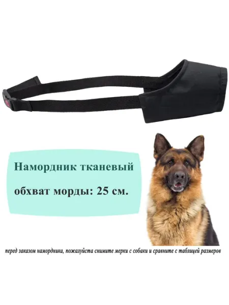 Намордник для собак больших пород, черный 25 см Sewara