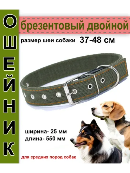 Ошейник для собак брезентовый двойной 25мм*550мм Sewara