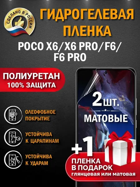 Защитная гидрогелевая пленка на экран XIAOMI POCO X6 Pro 5G/ POCO X6/ POCO F6/ POCO F6 PRO, матовая, 2 шт.