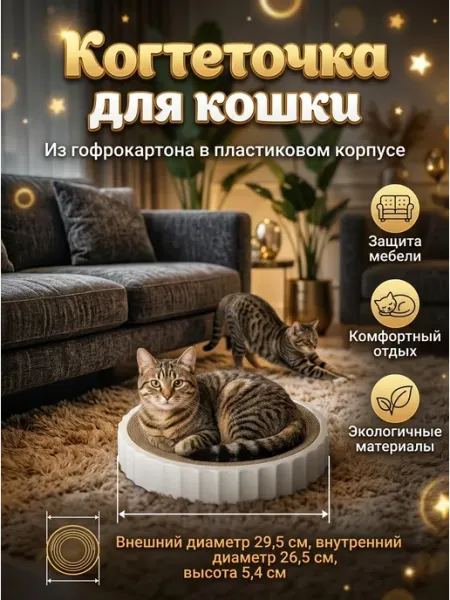 Когтеточка для кошки круглая картонная белого цвета ЗверОк