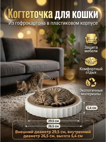 Когтеточка для кошки картонная круглая подставка белая ЗверОк