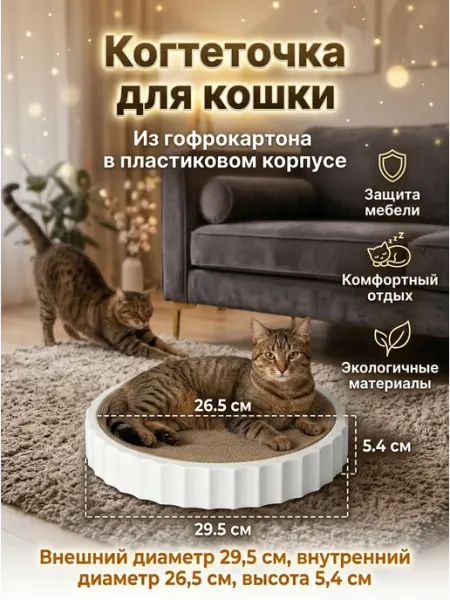 Когтеточка для кошки круглая картонная белая прочная ЗверОк