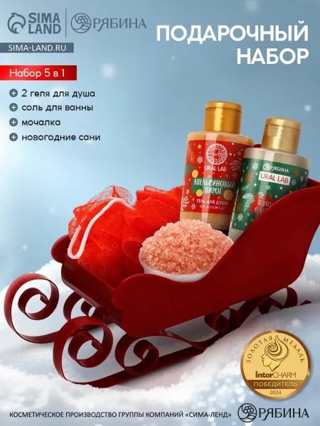 URAL LAB Новогодний косметический набор для душа и ванны