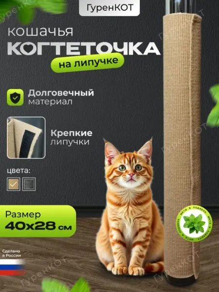 Когтеточка для кошки на липучке, на ножку стола, стула, на