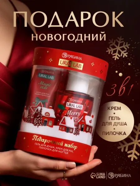 URAL LAB Новогодний подарочный набор косметики в тубусе