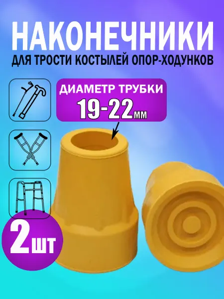 Наконечники для костылей трости насадка на ходунки