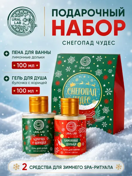 URAL LAB Новогодний подарочный набор женский гель для душа и пена