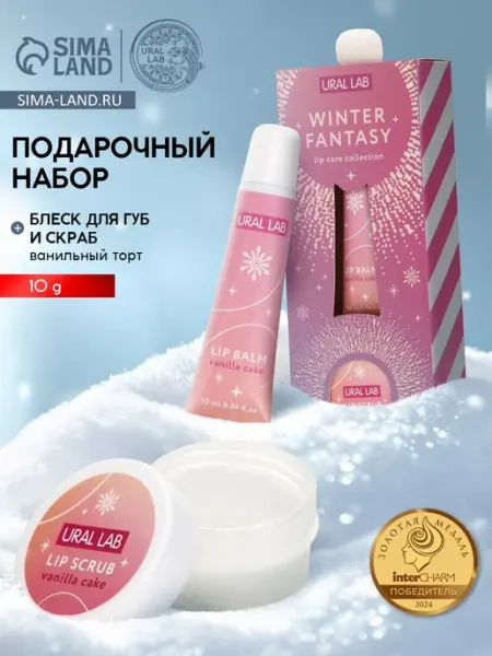URAL LAB Подарочный набор для губ зимний уход