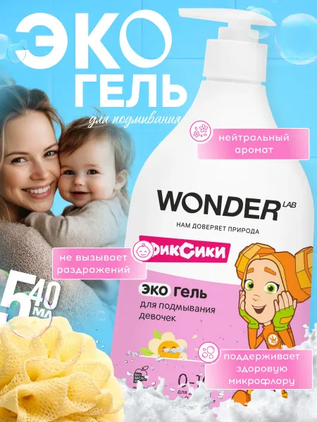 Wonder Lab Гель для интимной гигиены детский, 540 мл
