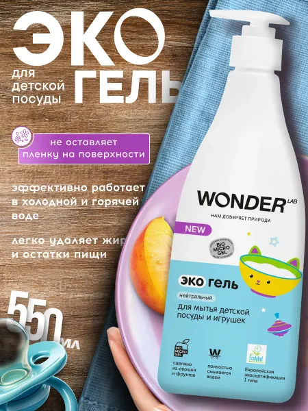 Wonder Lab Средство для мытья детской посуды, 550 мл