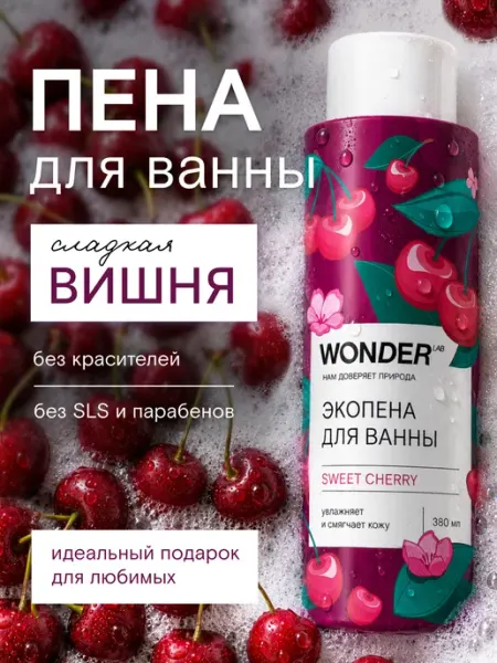 Wonder Lab Экопена для ванны парфюмированная сладкая вишня