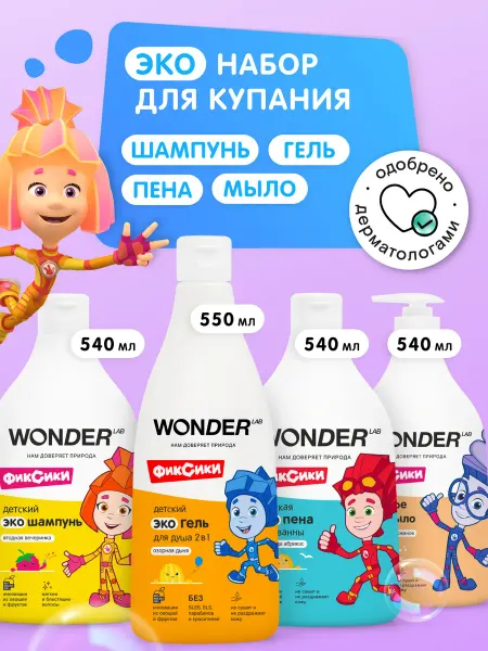 Wonder Lab Набор для купания детский шампунь пена гель для душа и ванны