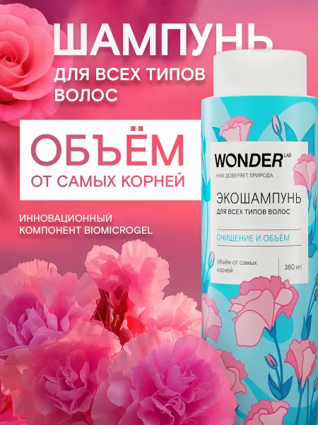 Wonder Lab Шампунь для объёма и очищение волос