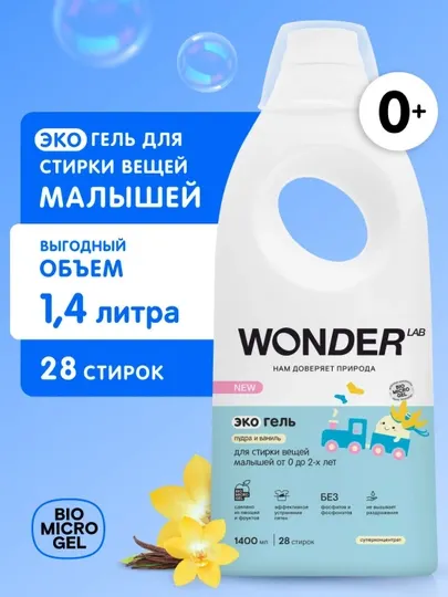 Wonder Lab Гель для стирки детского белья 5л одежды жидкое эко средство