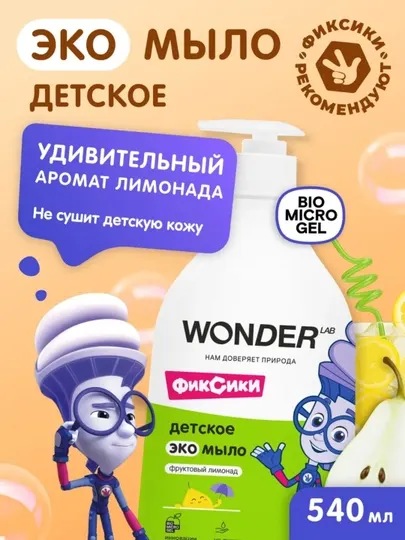 Гипоаллергенный Жидкое мыло детское для малышей с дозатором 540 мл WONDER LAB
