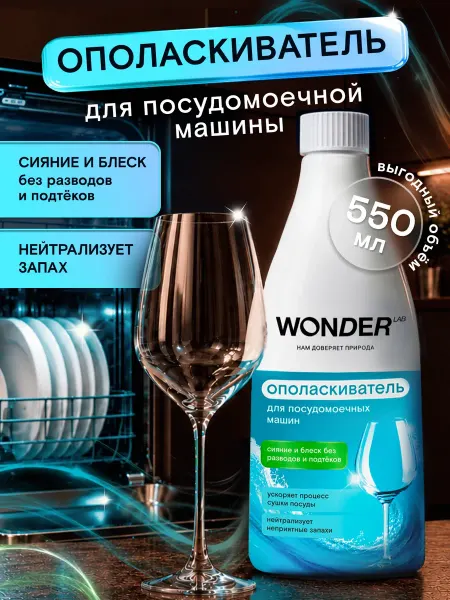 Wonder Lab Ополаскиватель для посудомоечных машин посудомойки ПММ 550мл