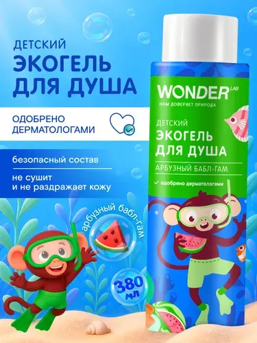 Гель для душа детский WONDER LAB, безсульфатный гель для купания детей, мальчиков и девочек; аромат арбузный бабл-гам, 380 мл.