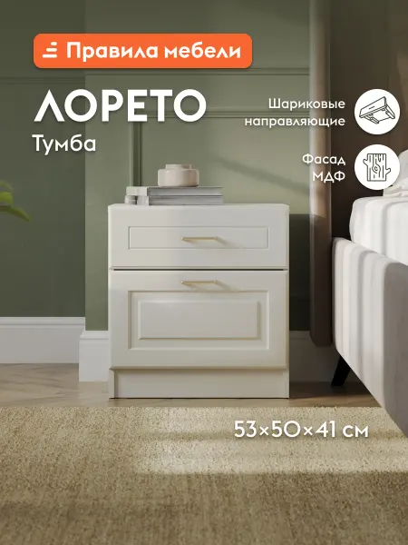 Прикроватная тумба Лорето Слоновая кость