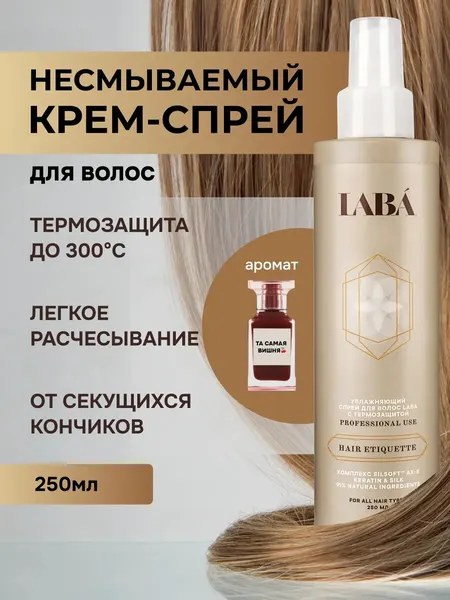 Спрей - крем для легкого расчесывания волос с термозащитой LABA, 250 мл