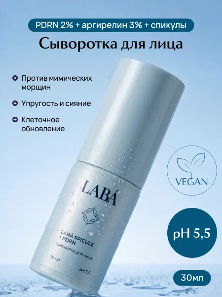 LABÁ Сыворотка для лица с PDRN и микроиглами антивозрастная