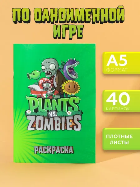 A`Label Раскраска Растения против Зомби