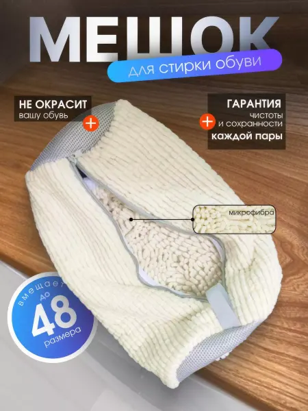 LabiaB Мешок для стирки обуви