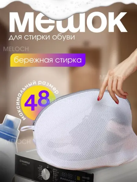 LabiaB Мешок для стирки обуви и вещей