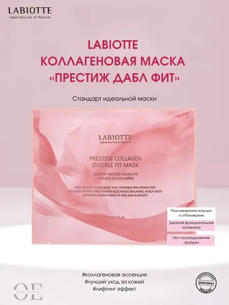 LABIOTTE Коллагеновая маска «престиж дабл ФИТ»