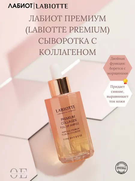 Сыворотка "Полный коллагеновый заряд" Лабиот (Labiotte), 50мл
