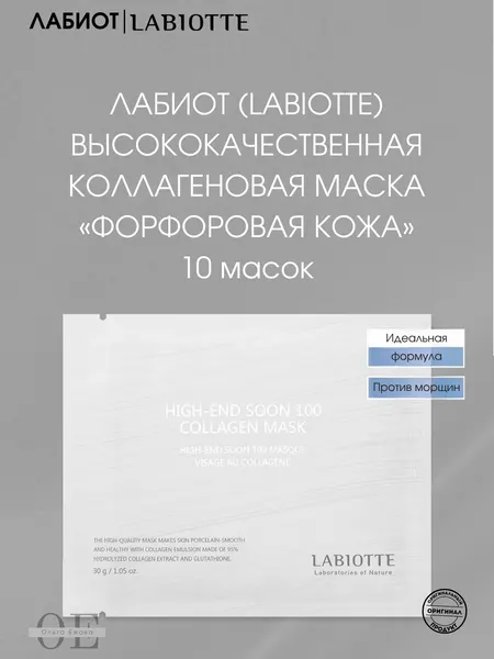 Набор коллагеновых масок «SOON100» Лабиот (Labiotte), 10 штук