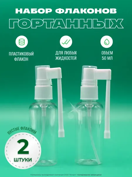 LABLAV Гортанный флакон с распылителем, 2 шт, 50 мл