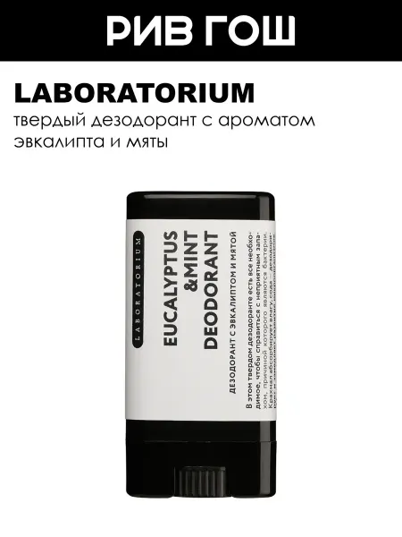 LABORATORIUM Дезодорант твердый с эвкалиптом и мятой 14 мл