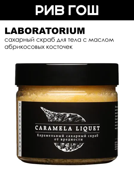 LABORATORIUM Скраб для тела сахарный карамельный 300 мл