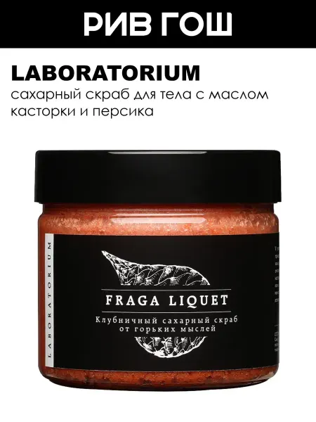 LABORATORIUM Скраб для тела сахарный клубничный 300 мл