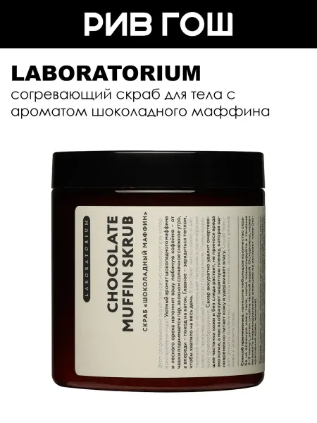 LABORATORIUM Скраб для тела шоколадный маффин 250 мл