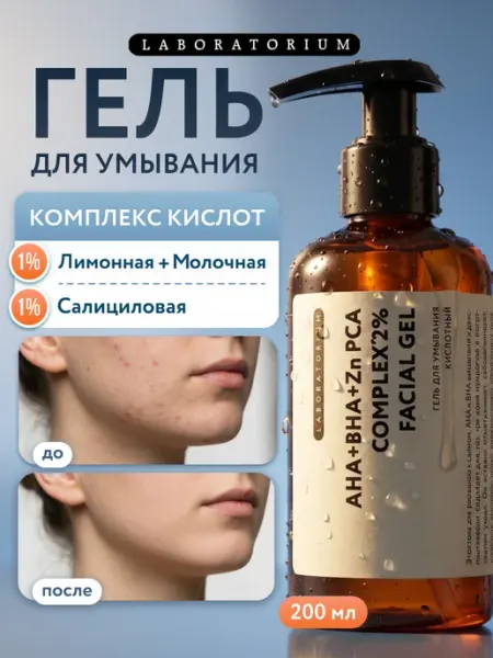 LABORATORIUM Гель для умывания лица с кислотами и цинком от прыщей