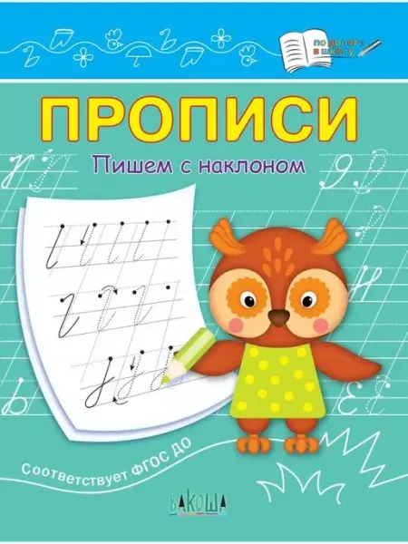 Прописи. Пишем с наклоном Вакоша