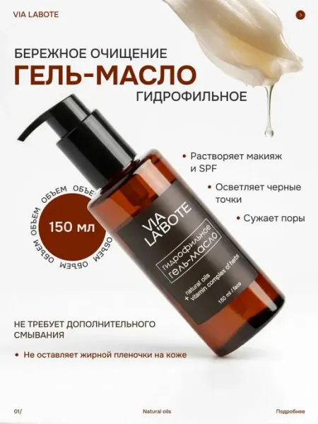 VIA LABOTE Гидрофильное масло гель для умывания лица