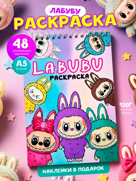 Артфантазия Раскраска Labubu (Раскраска Лабубу)