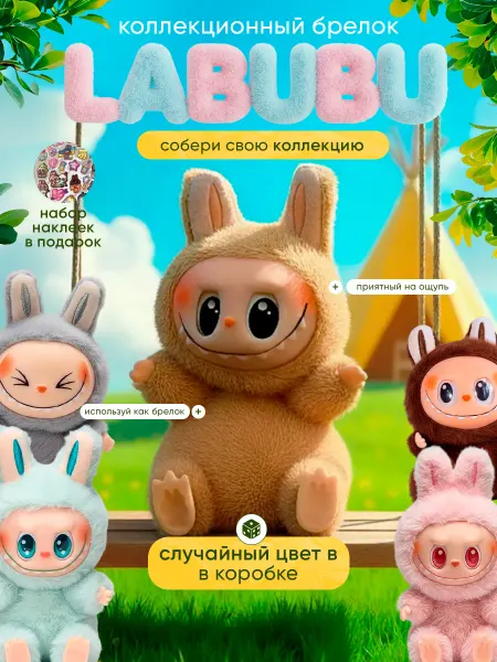 Игрушка брелок Labubu наклейки в подарок