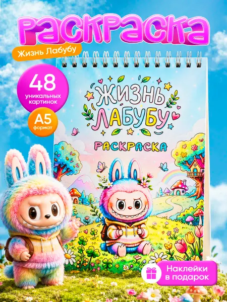 Артфантазия Раскраска Жизнь Labubu ( Жизнь Лабубу)