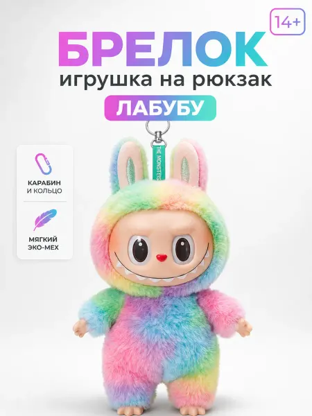 Брелок игрушка на рюкзак Лабубу Labubu виниловая мордочка