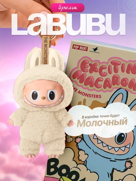 Мягкая игрушка Лабубу Labubu брелок Молочный цвет