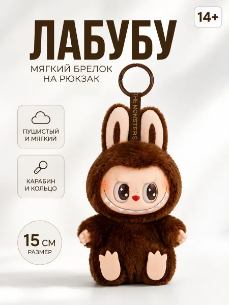 Мягкая игрушка брелок на рюкзак Лабубу Labubu пушистый