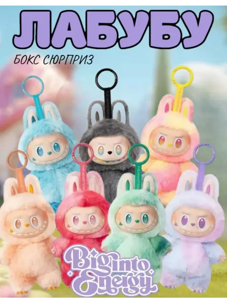 Лабубу Мягкая игрушка Сюрприз Labubu Брелок