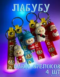 Набор брелоков для ключей игрушка Labubu Лабубу кола 4 шт