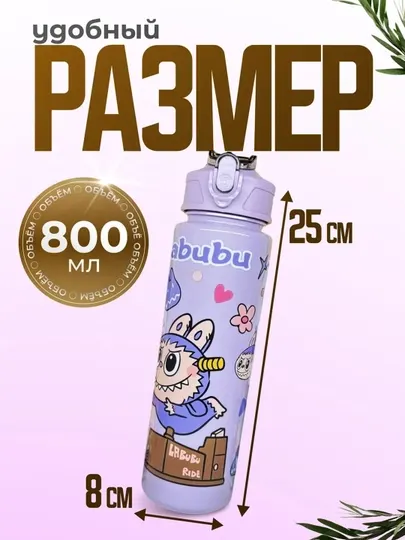 Бутылка Labubu для детей, с трубочкой, для воды, многоразовая, 750 мл